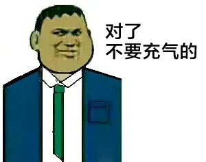 对了，不要充气的（对了，不要充气的）