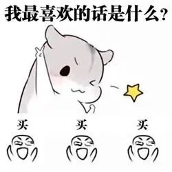 我最喜欢的话是什么?(0)(0)(0)
