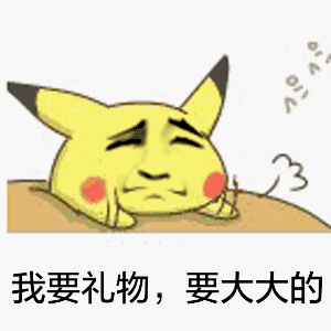 我要礼物，要大大的