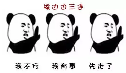 梭边边三连：我不行 我有事 我先走