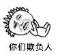 你们欺负人