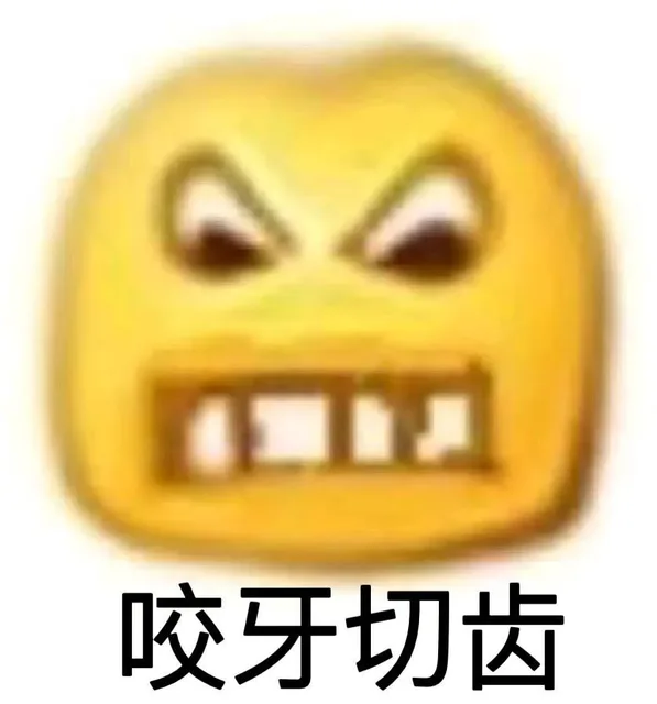 咬牙切齿(小黄脸表情包)（咬牙切齿(小黄脸表情包)）