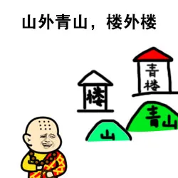 山外青山，楼外楼（山外青山，楼外楼）