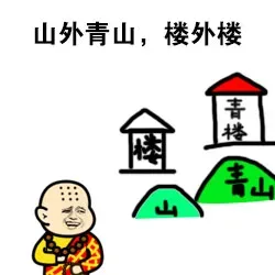 山外青山，楼外楼