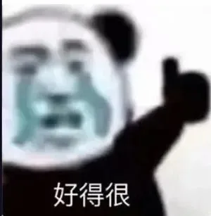 好得很（好得很）
