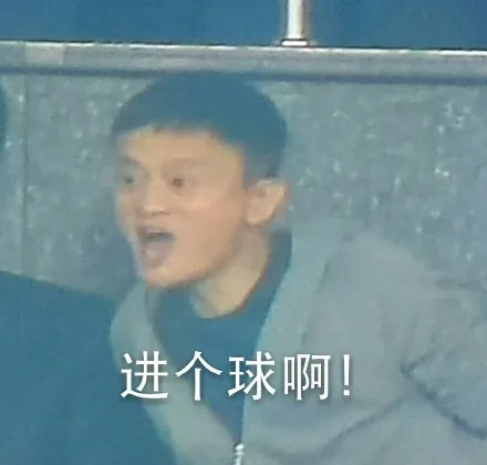 进个球啊！（进个球啊！）