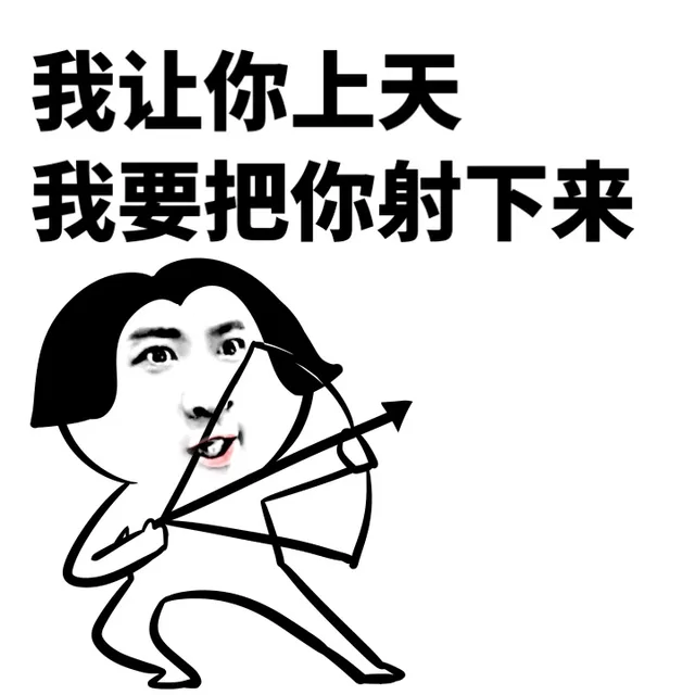 我让你上天，我要把你射下来