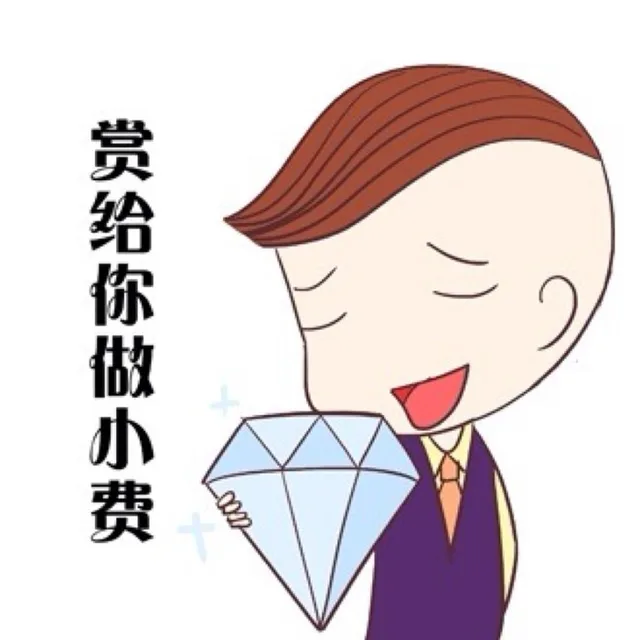赏给你做小费（赏给你做小费）