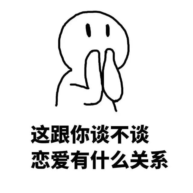这跟你谈不谈恋爱有什么关系（这跟你谈不谈恋爱有什么关系）