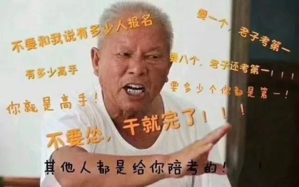 不要和我说有多少人报名，有多少高手，你就是高手，不要怂，干就完了！其他人都是给你陪考的！老子考第一！（不要和我说有多少人报名，有多少高手，你就是高手，不要怂，干就完了！其他人都是给你陪考的！老子考第一！）