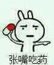 张嘴吃药（张嘴吃药）