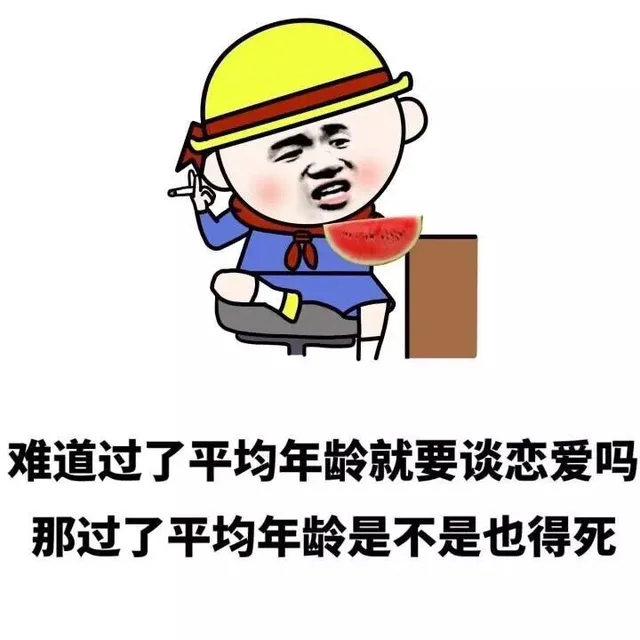 难道过了平均年龄就要谈恋爱吗 那过了平均年龄是不是也得死