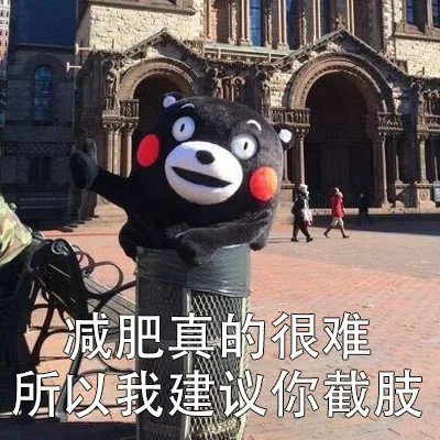 减肥真的很难，所以我建议你截肢