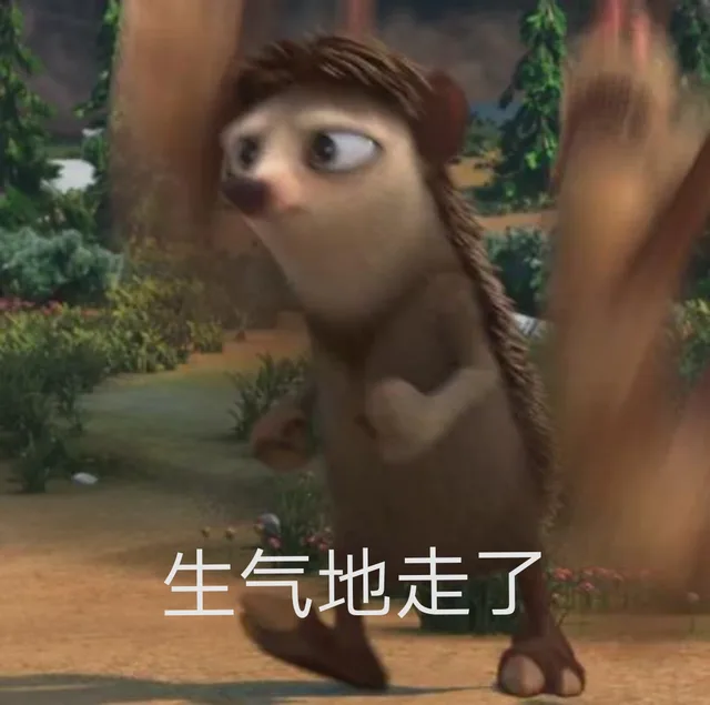 生气地走了