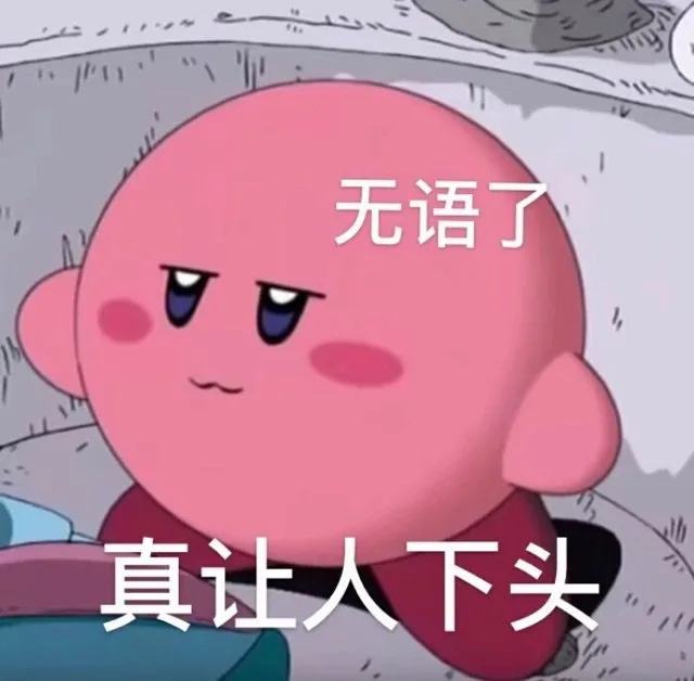 无语了真让人下头（无语了真让人下头）