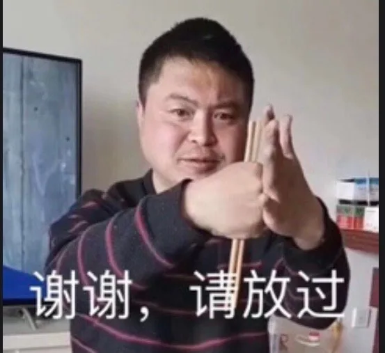 谢谢，请放过（谢谢，请放过）