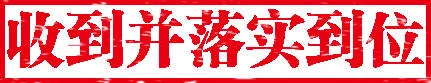 收到并落实到位（收到并落实到位）