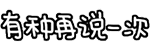 有种再说一次