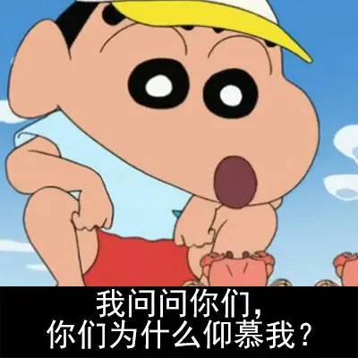 我问问你们，你们为什么仰慕我？