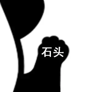 我出「石头」（我出「石头」）
