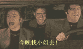 今晚找小姐去！（车上摇头）（今晚找小姐去！（车上摇头））