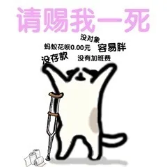 请赐我一死浪对象蚂蚁花呗0.00元容易胖存款没有加班费