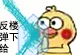 反弹给楼下