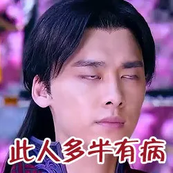 此人多半有病（此人多半有病）