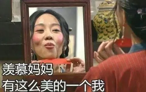 羡慕妈妈，有这么美的一个我（羡慕妈妈，有这么美的一个我）