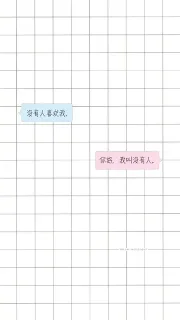 没有人喜欢我。 你好，我叫没有人。