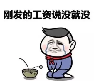 刚发的工资说没就没