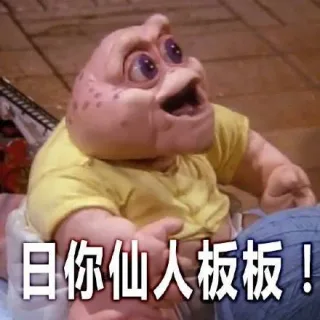 日你仙人板板!