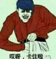 哎呀，卡住啦
