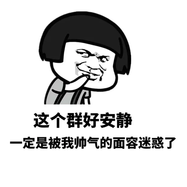 群聊必备的表情包，喜欢的带走_群聊_群聊必备表情包