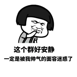 群聊必备的表情包，喜欢的带走_群聊_群聊必备表情包