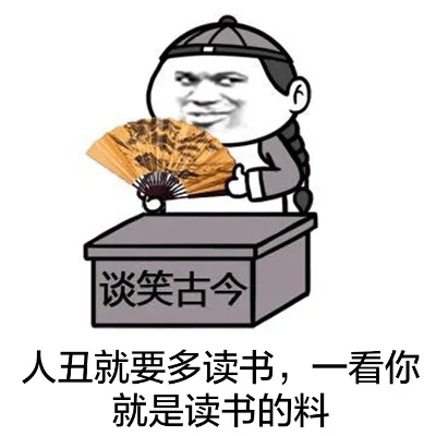 人丑就要多读书，一看你就是读书的料