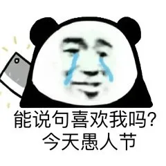 能说句喜欢我吗？今天愚人节（能说句喜欢我吗？今天愚人节）