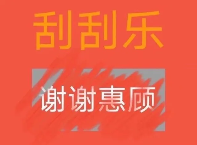 刮刮乐谢谢惠顾（刮刮乐谢谢惠顾）