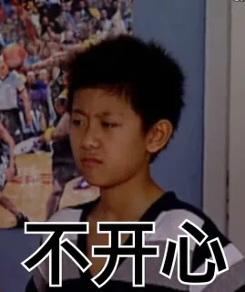不开心