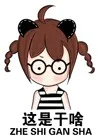 这是干嘛（ZHE SHI GAN SHA）
