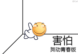 害怕舞动青春版