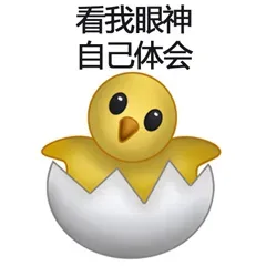 小鸡破壳表情包