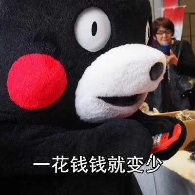 一花钱钱就变少
