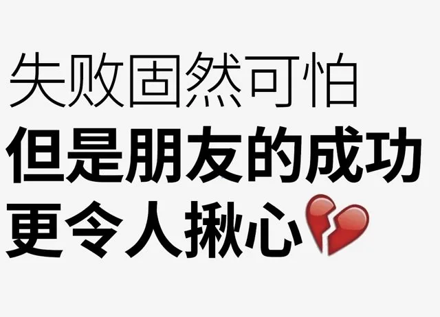 失败固然可怕但是朋友的成功更令人揪心（失败固然可怕但是朋友的成功更令人揪心）