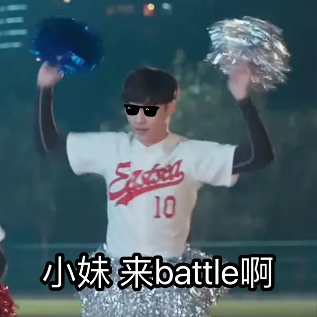 小妹 来 battle 啊