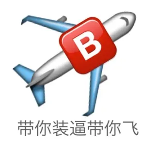 带你装逼带你飞