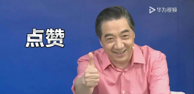 华为视频赞（华为视频赞）