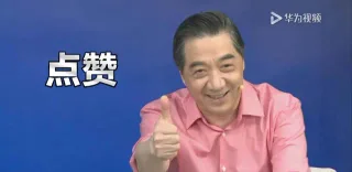 华为视频赞