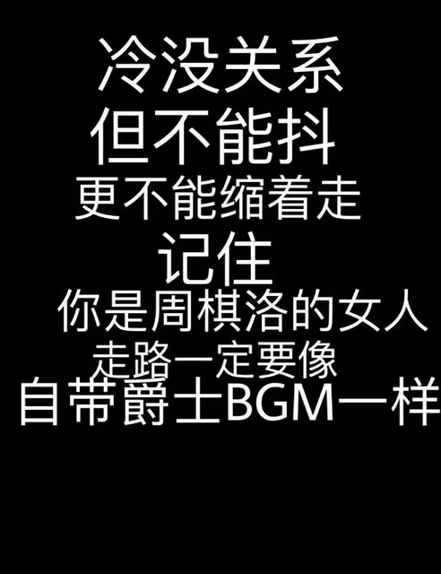 冷没关系但不能抖更不能缩着走记住你是周棋洛的女人走路一定要像自带爵士BGM一样