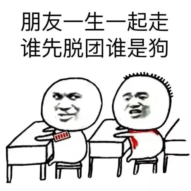 朋友一生一起走 谁先脱团谁是狗表情包